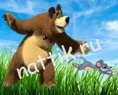 медведь с мышонком