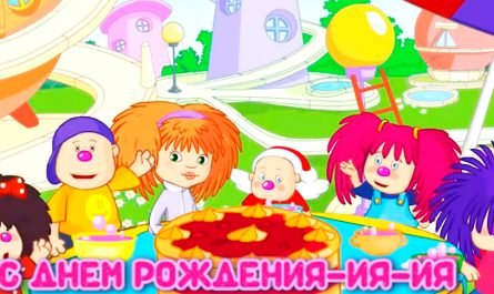 поздравления с днем рождения