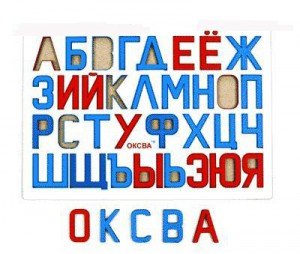 ruskie_bukvi