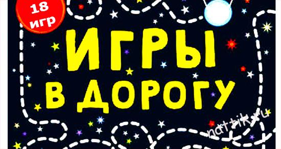 Игры в дороге