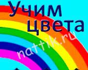 Учим цвета в стихах