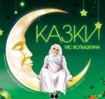 skazki_ot_lupan