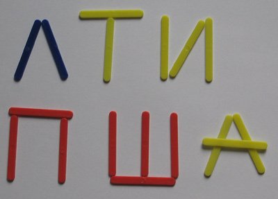 schetnie_palochki_bukvi буквы из счетных палочек