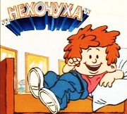 нехочуха
