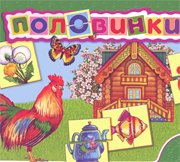 Игра для самых маленьких «Половинки»