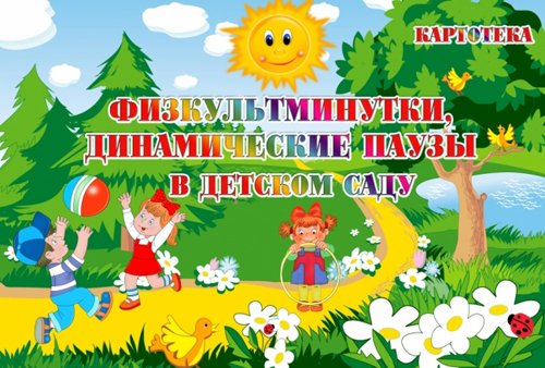 физкультминутка дети
