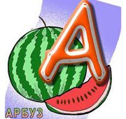 арбуз А