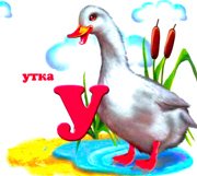 Веселые стихи. Буква У