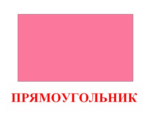 геометрическая фигура прямоугольник 