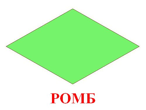 ромб