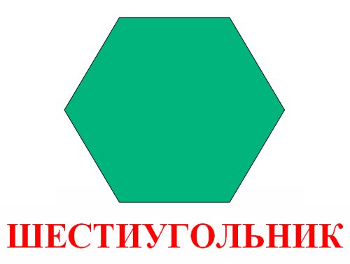 шестиугольник