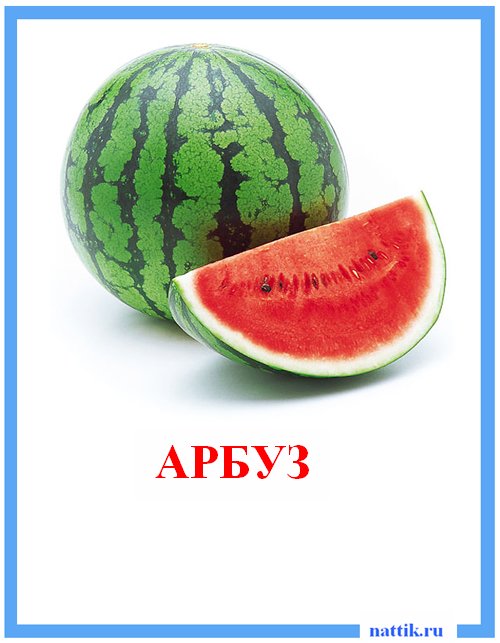 арбуз