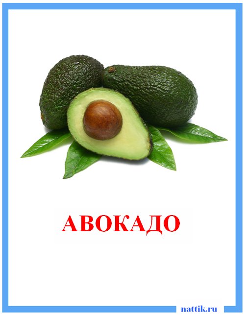 авокадо
