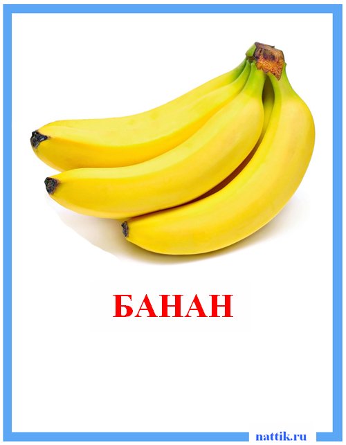 банан