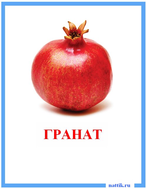 гранат