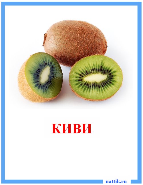 киви