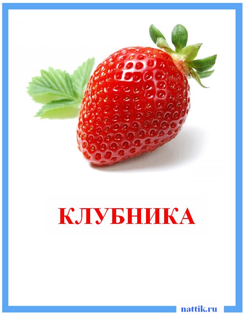 клубника
