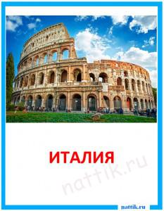 kartochka_Italiya