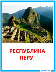 kartochka_Peru