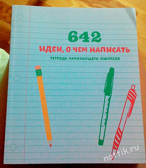 642idei_napisat3