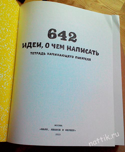 642idei_napisat4