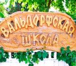 valdorfskaya_shkola