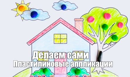 пластилиновая аппликация дом с садом