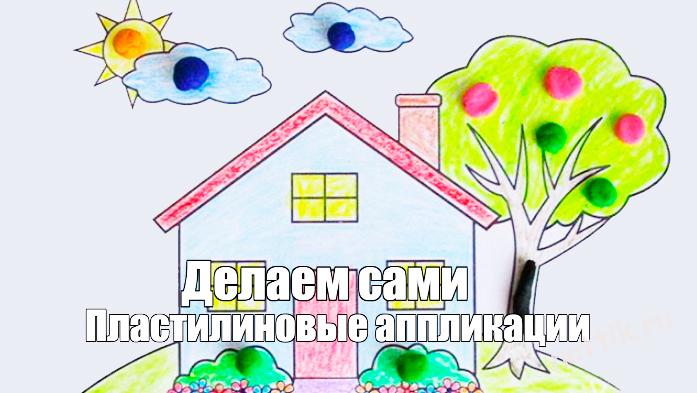пластилиновая аппликация дом с садом