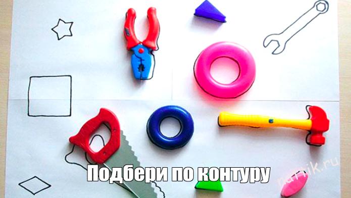 Игра «Подбери предметы по контуру» для детей 1,5 -2 лет