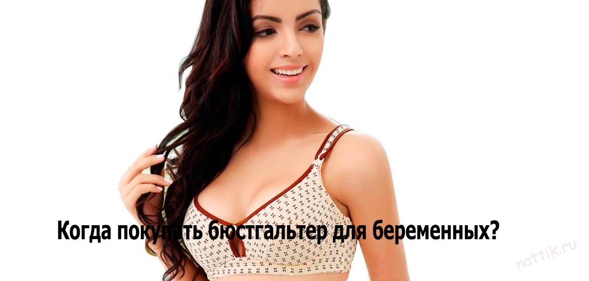 бюстгальтер для беременных