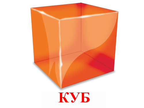 геометрическая фигура куб