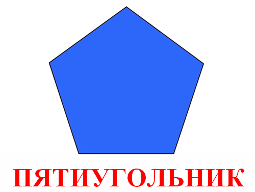 пятиугольник геометрическая фигура