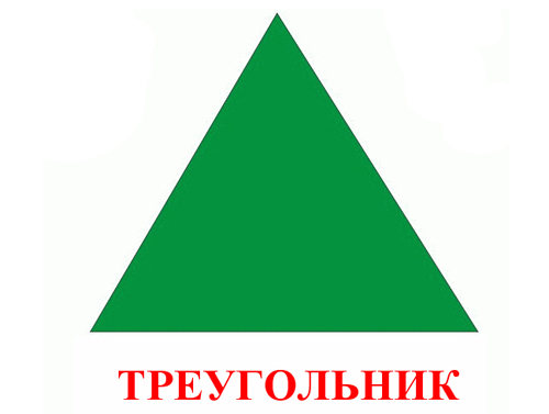геометрическая фигура треугольник