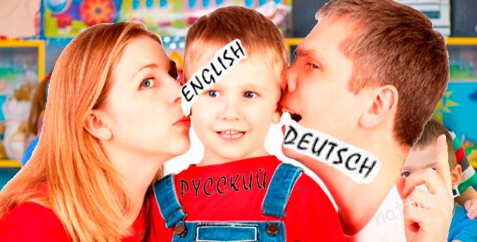 родители обучают ребенка нескольким языкам